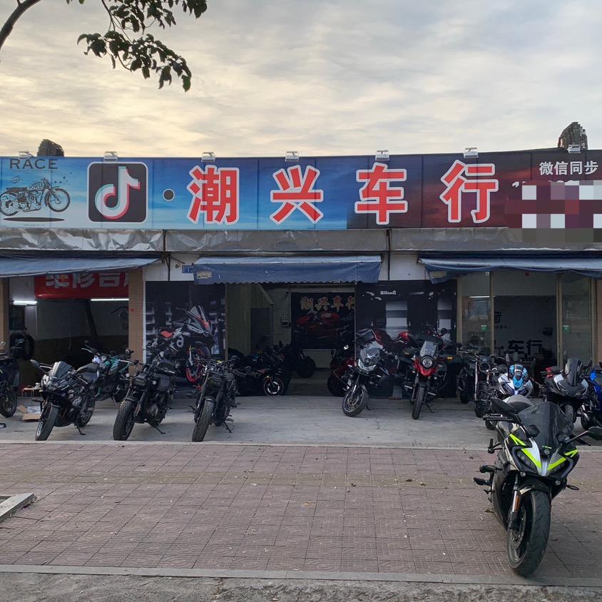 潮兴车行
