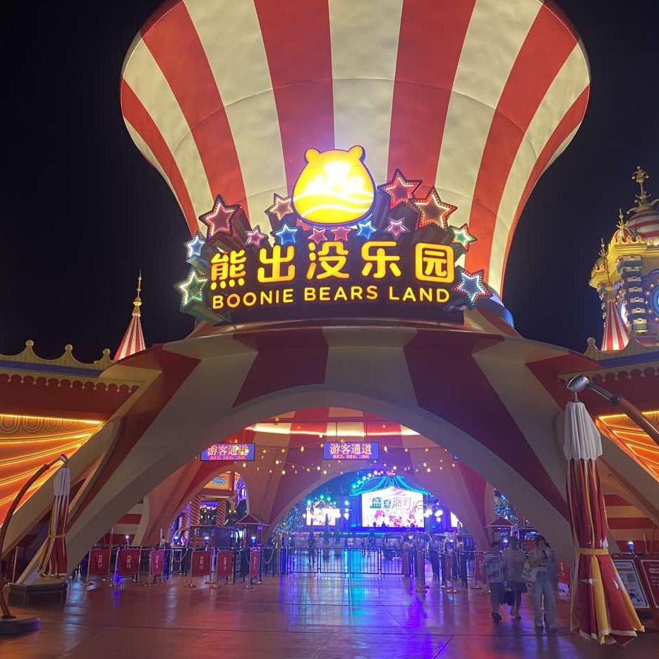 宜春熊出没乐园（小助手）开学季99特惠