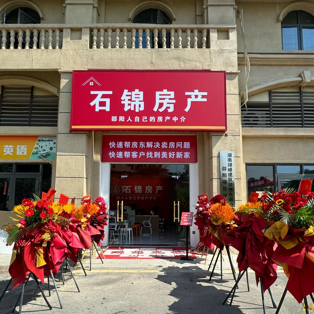 邵阳石锦房产有限公司