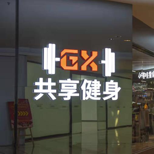 共享健身中心