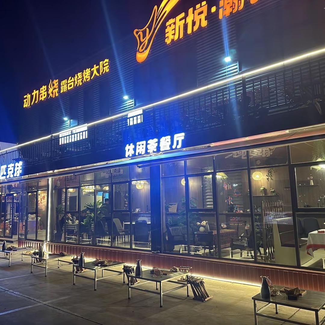 动力串烧露台烧烤大院