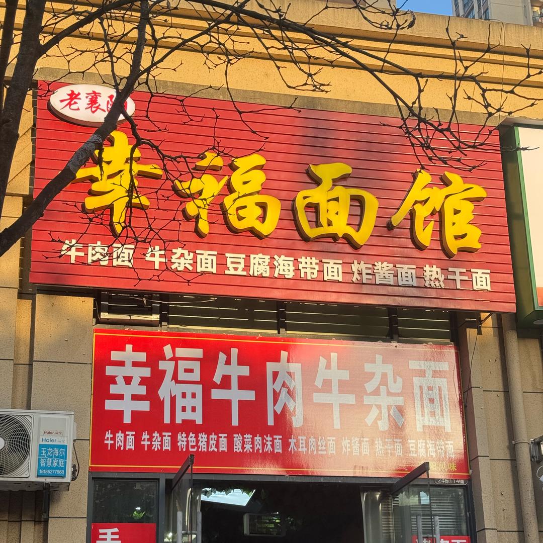 幸福面馆（龙鹏世纪城店）