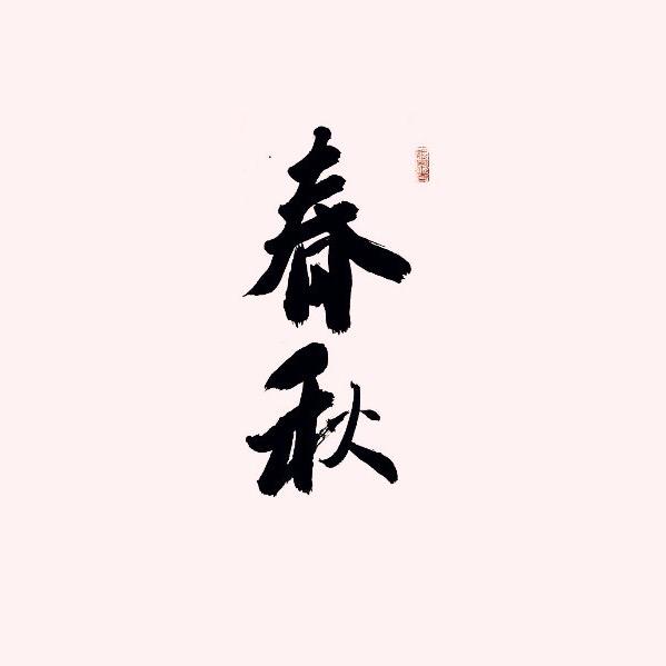 春秋录