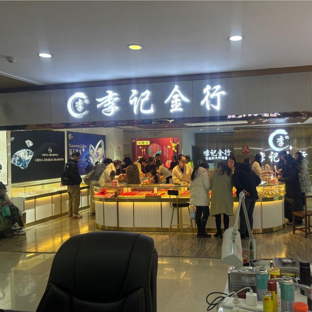 西安市碑林区李记金店