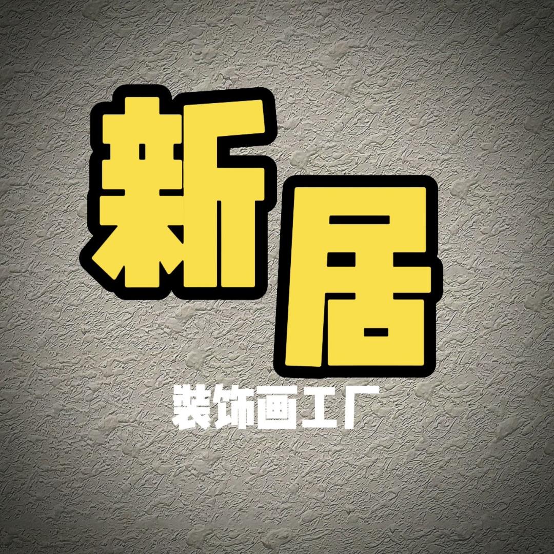 新居家居装饰画