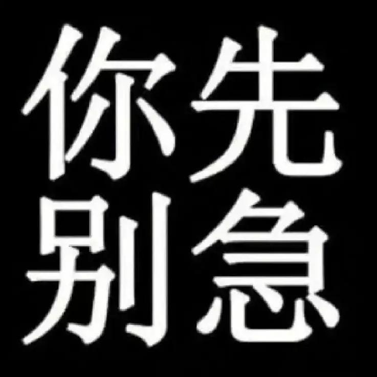 我知道你很急但你先别急