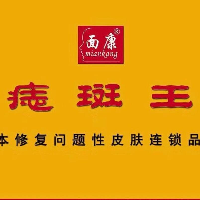 面康痣斑王-小伟