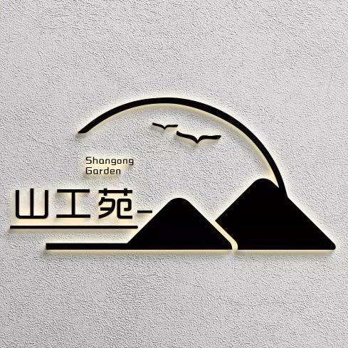 山工苑植物造景工作室