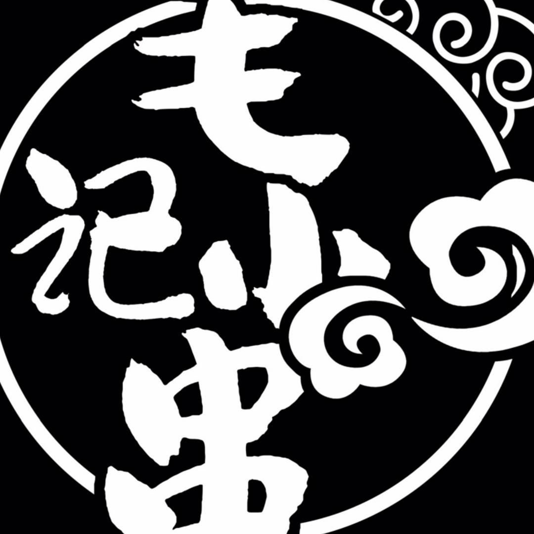 阿荣旗，毛记小串