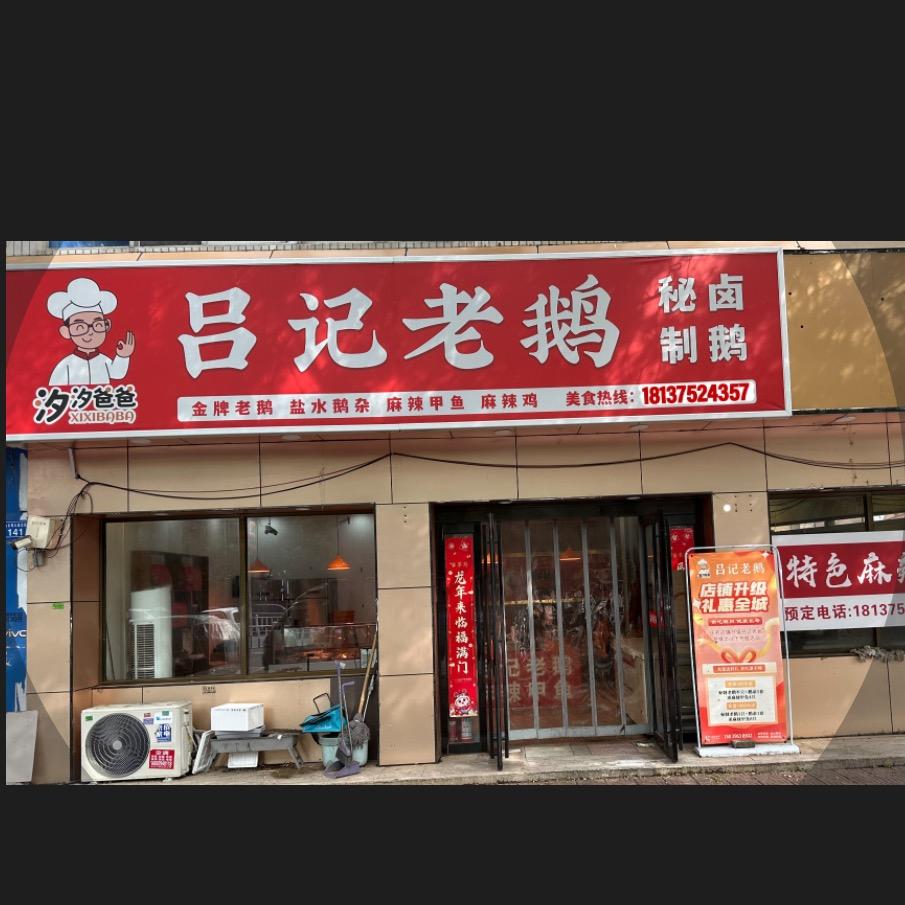 吕记老鹅(阿强)