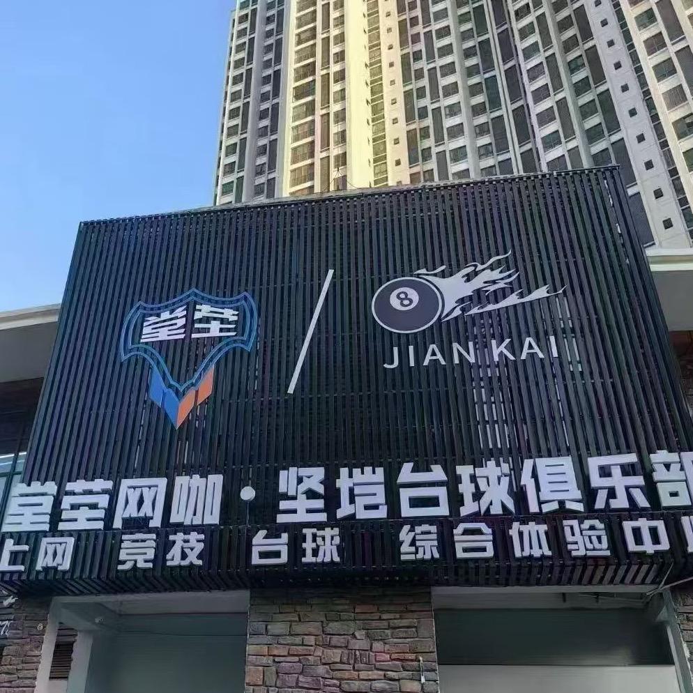 安龙县坚垲台球室