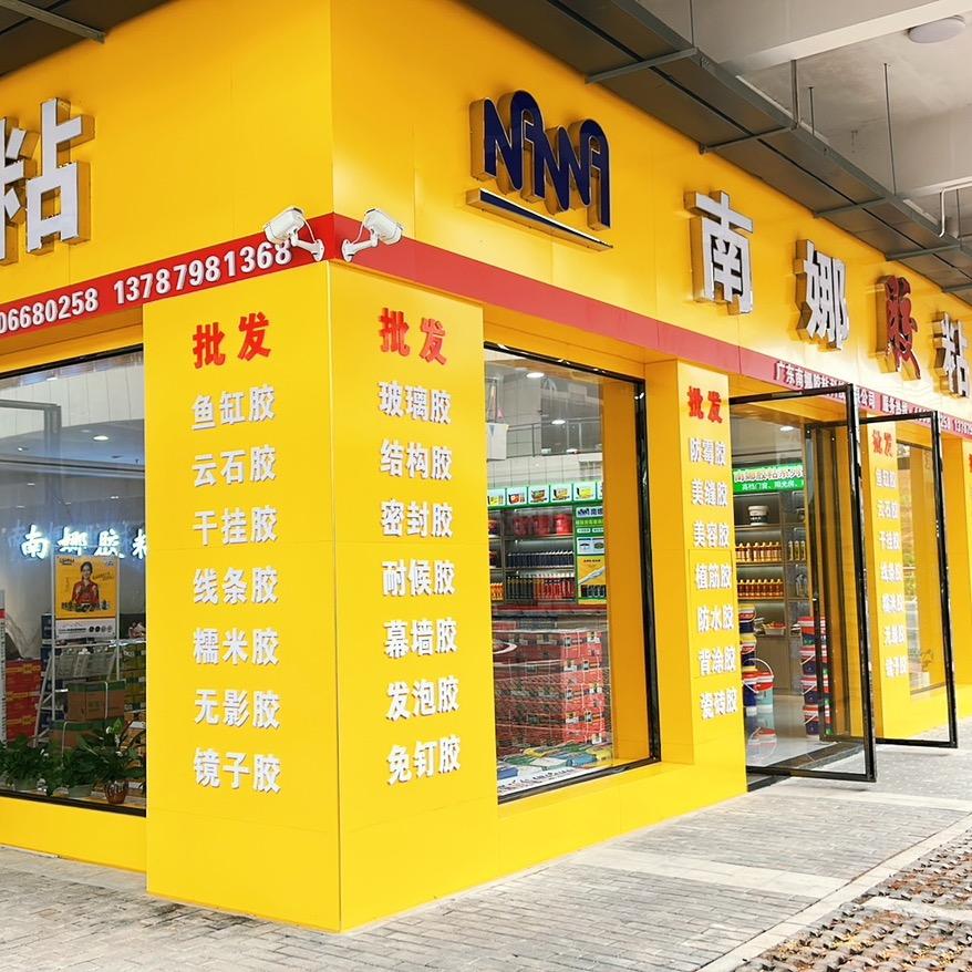 南娜胶粘