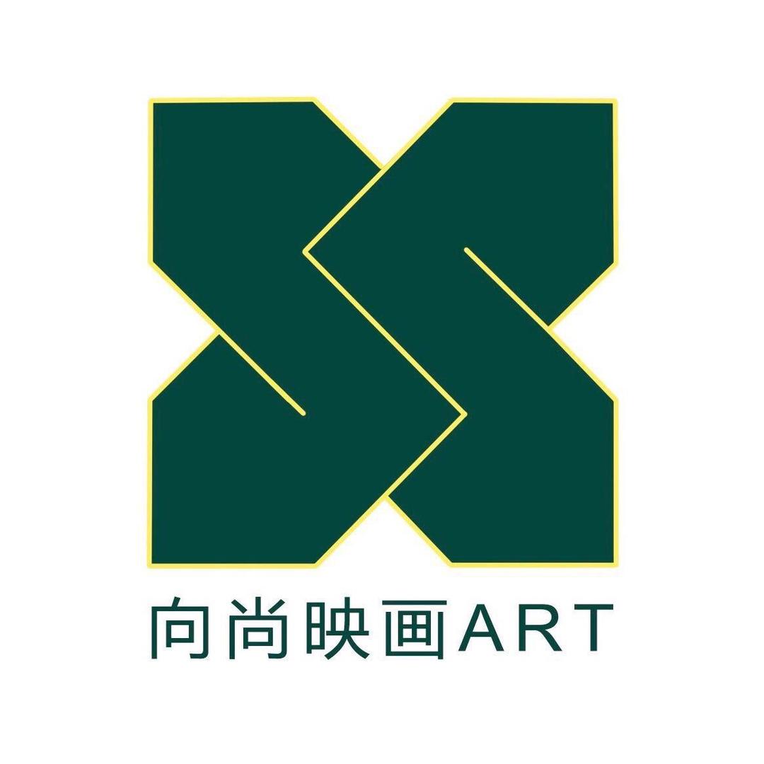 恩平向尚映画艺术