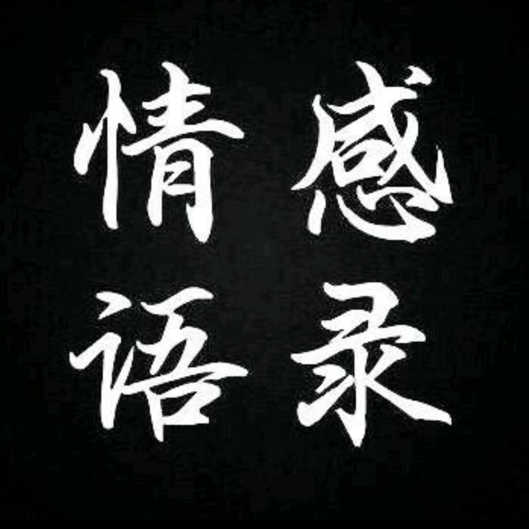 情感语录