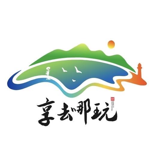享去哪玩
