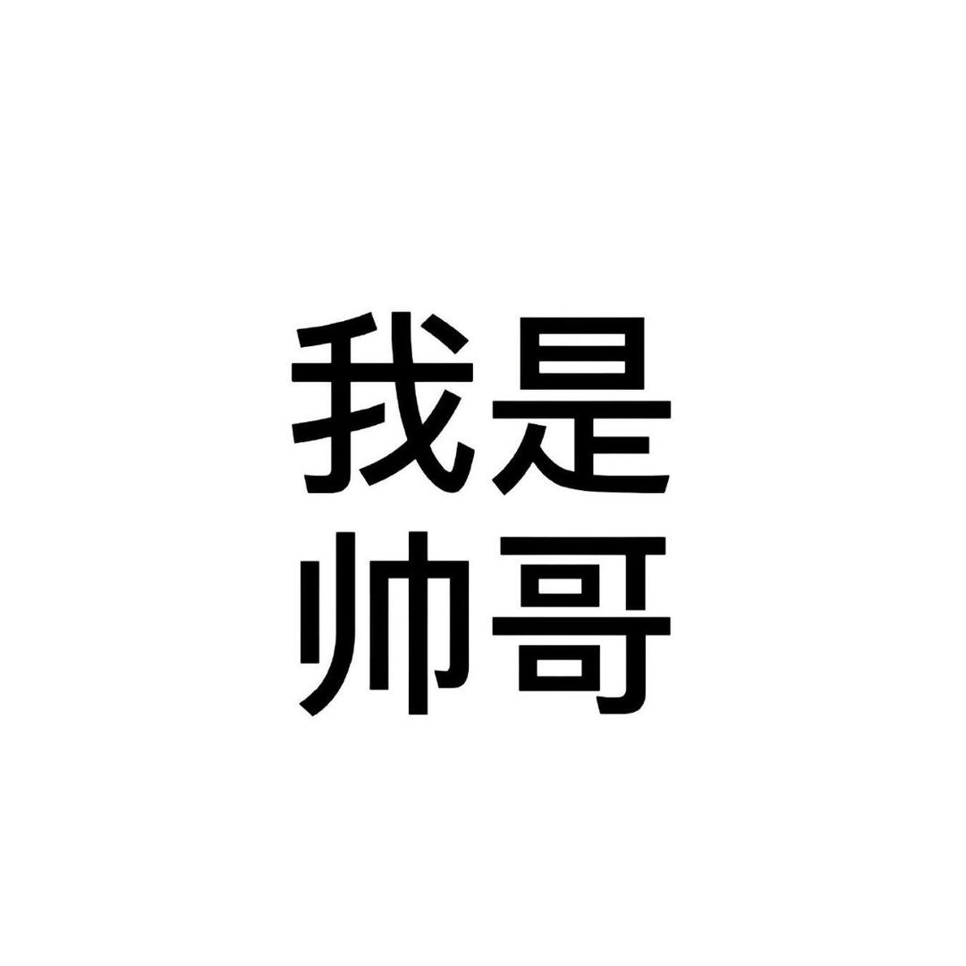 抠脚大王