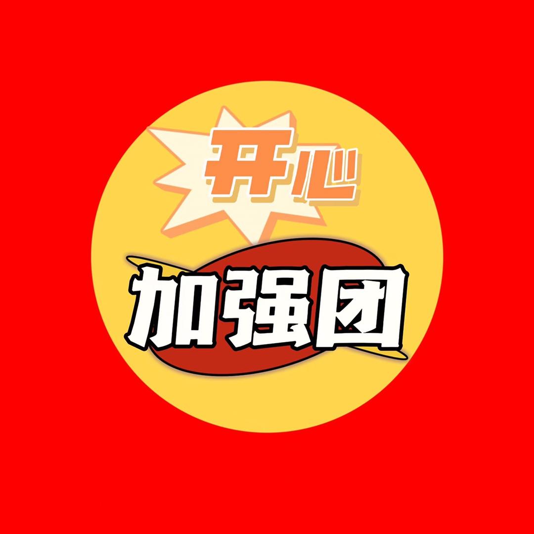 开心加强团