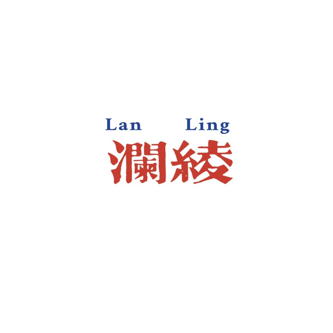 澜绫.