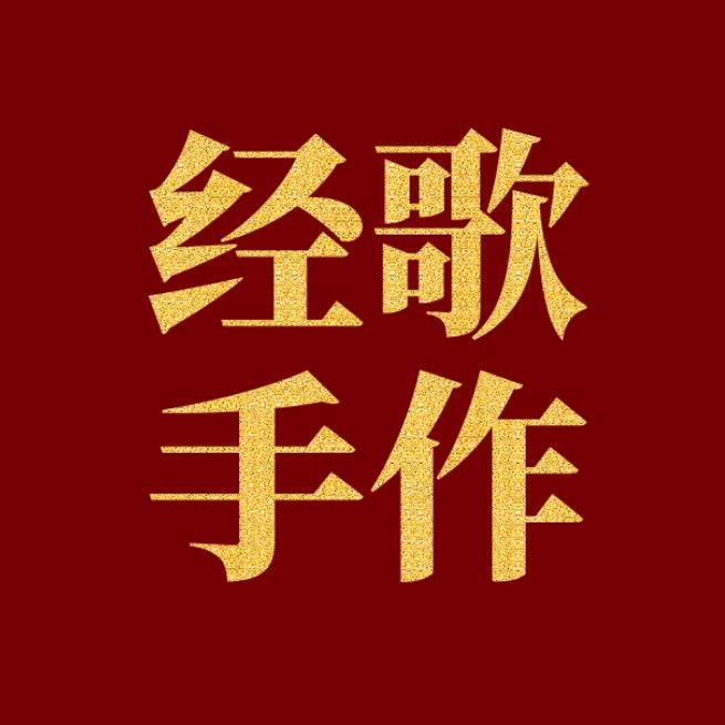 经歌手作