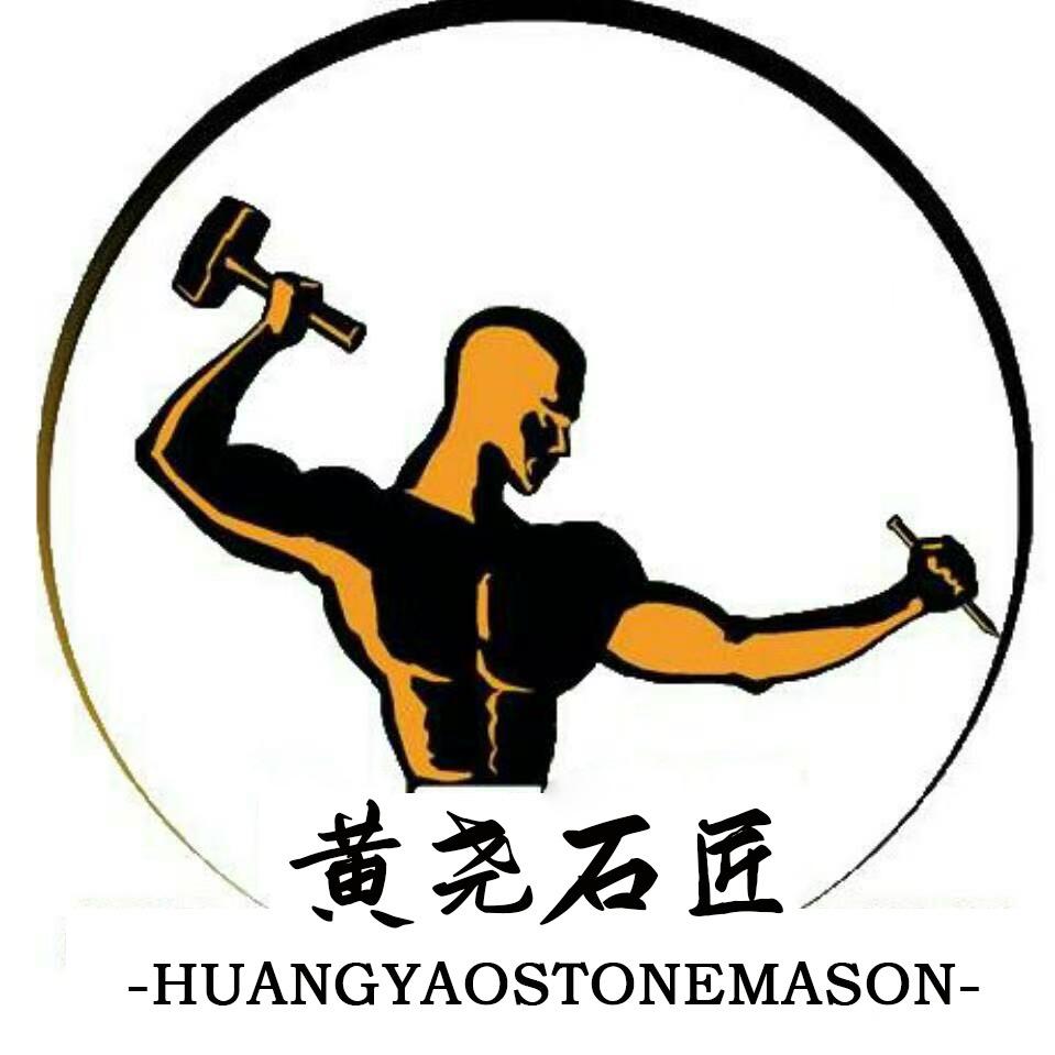 黄尧石匠