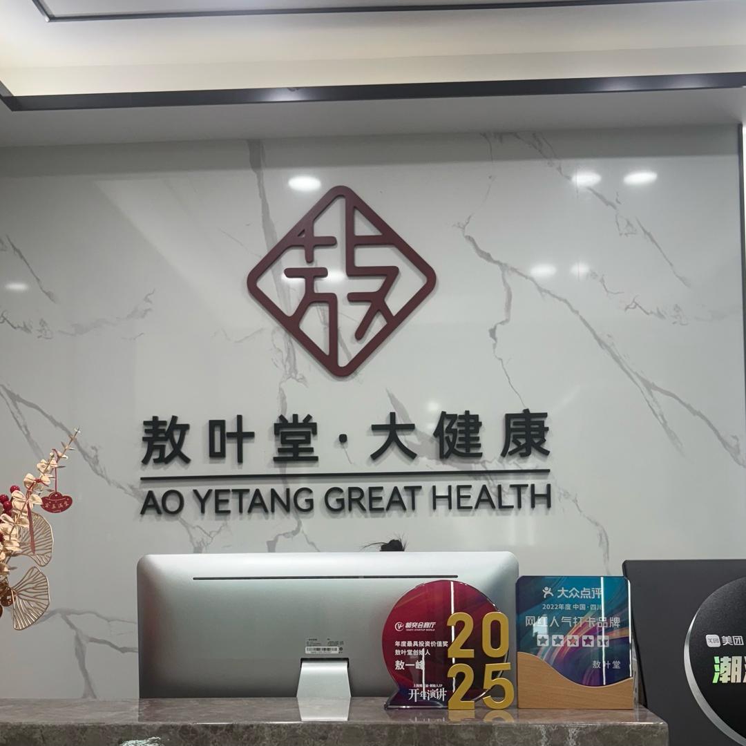 敖叶堂三亚店(功效体质调理）