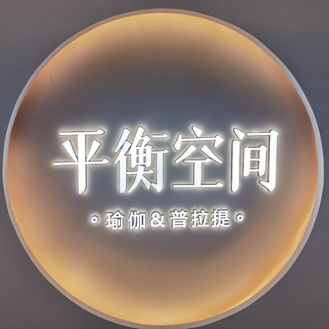 平衡空间瑜伽普拉提