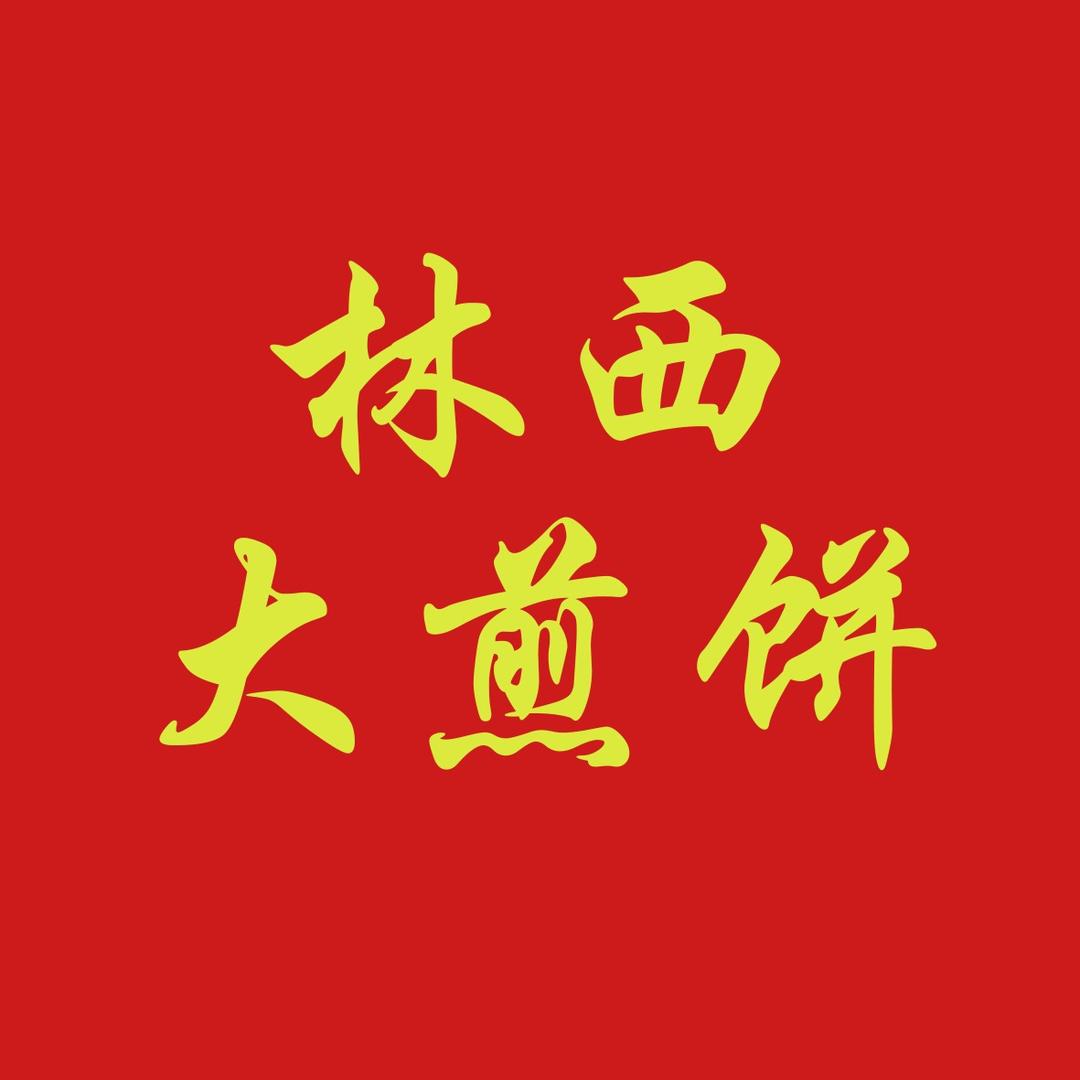 林西大煎饼（赤峰新华小区店）