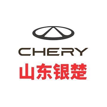 奇瑞汽车山东银楚体验中心
