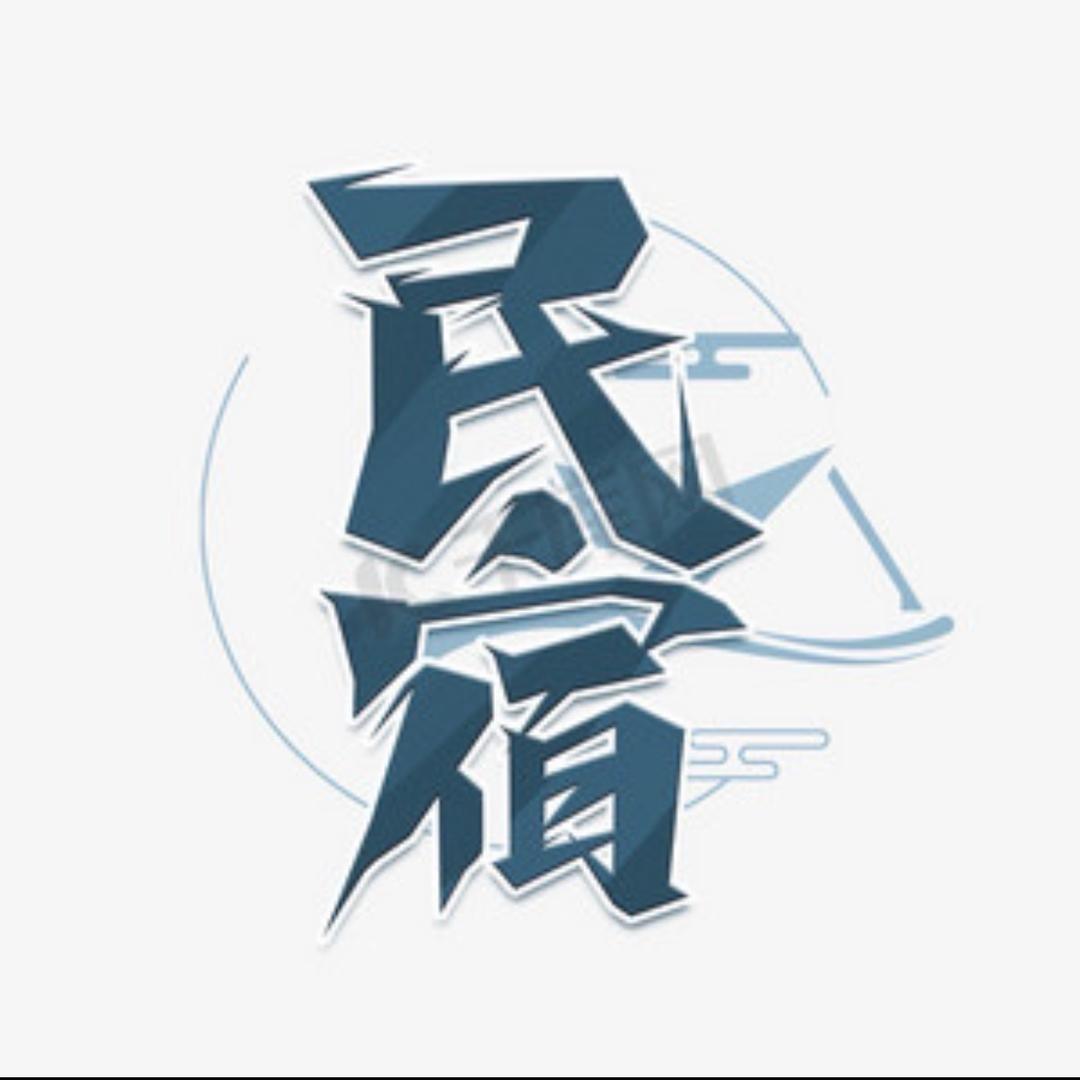 雄县小区民宿2