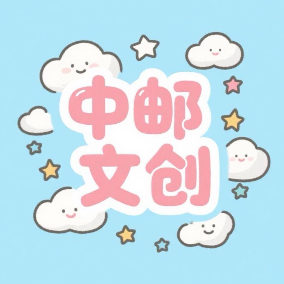 邮邮文创