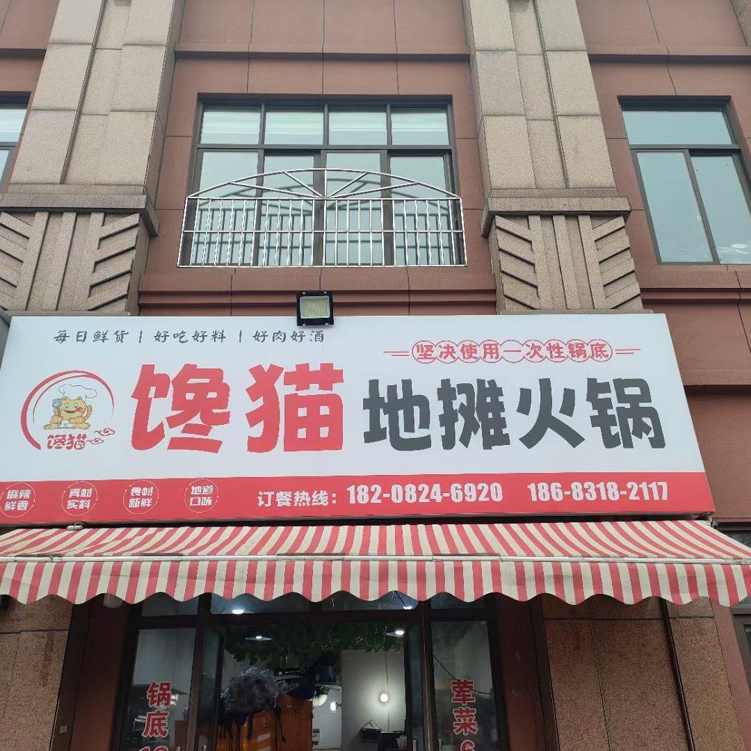 （馋猫）地摊火锅