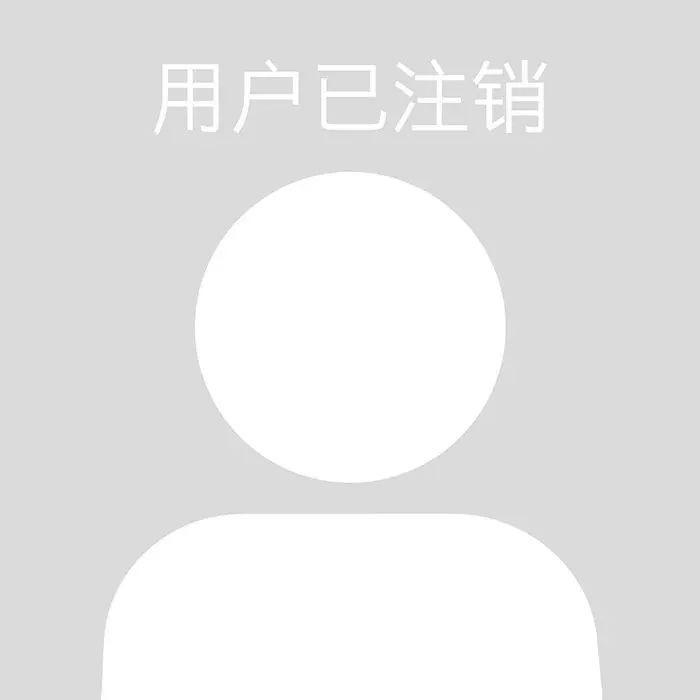该用户已注销