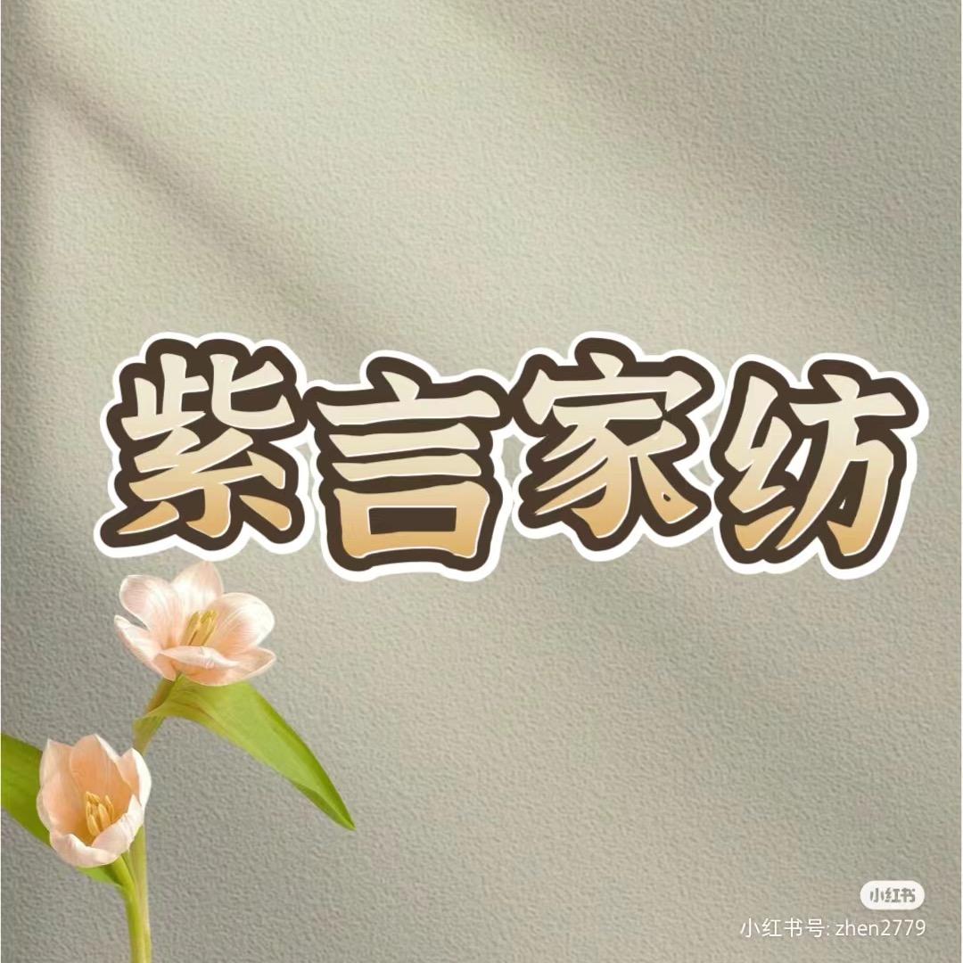 紫言家纺