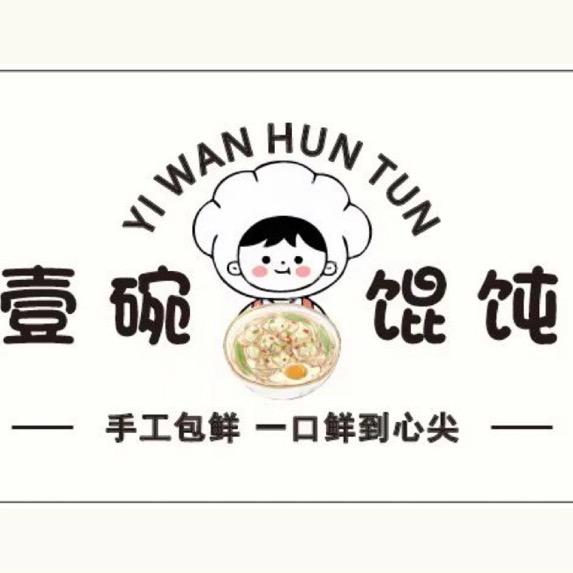 沅陵县壹碗馄饨（可教学）