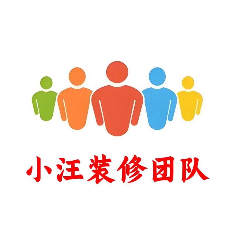 小汪团队（奉化装修）
