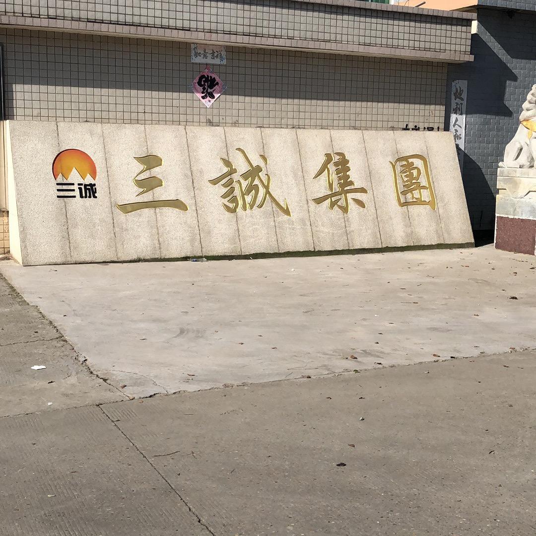 三诚集团