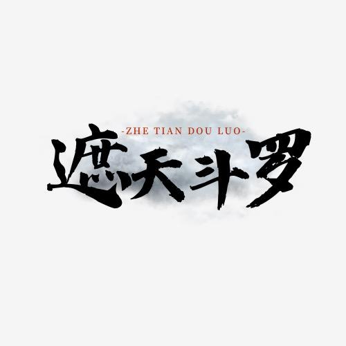 我的世界-minecraft-遮天斗罗
