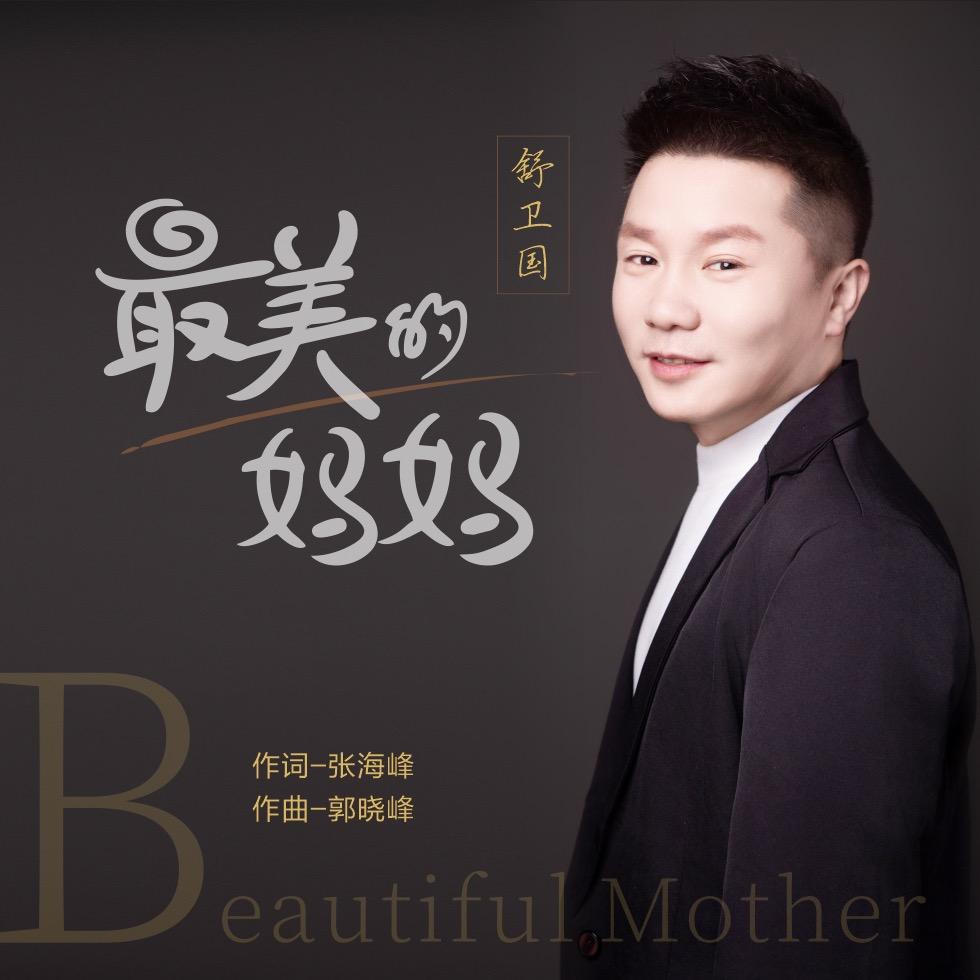 小陈星，舒卫国（最美的妈妈）