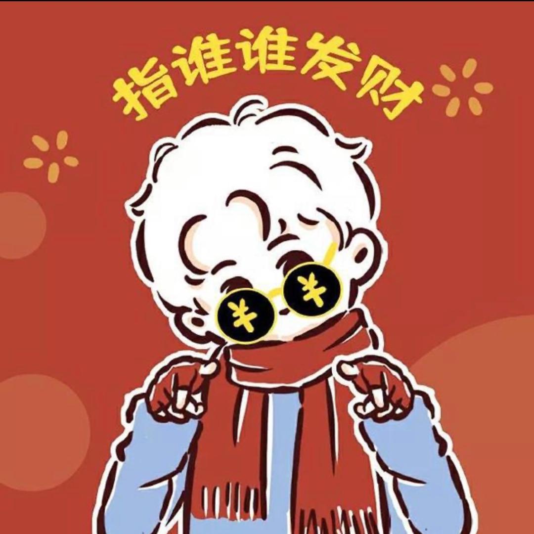 发财暴富