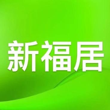 新福居装饰