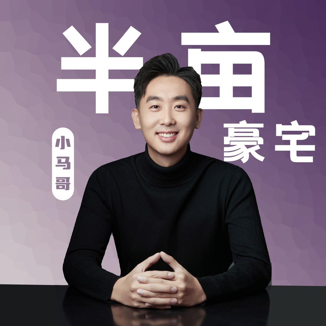 小马哥｜半亩豪宅（恒通）