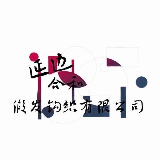 延边合和假发钩织有限公司.招工