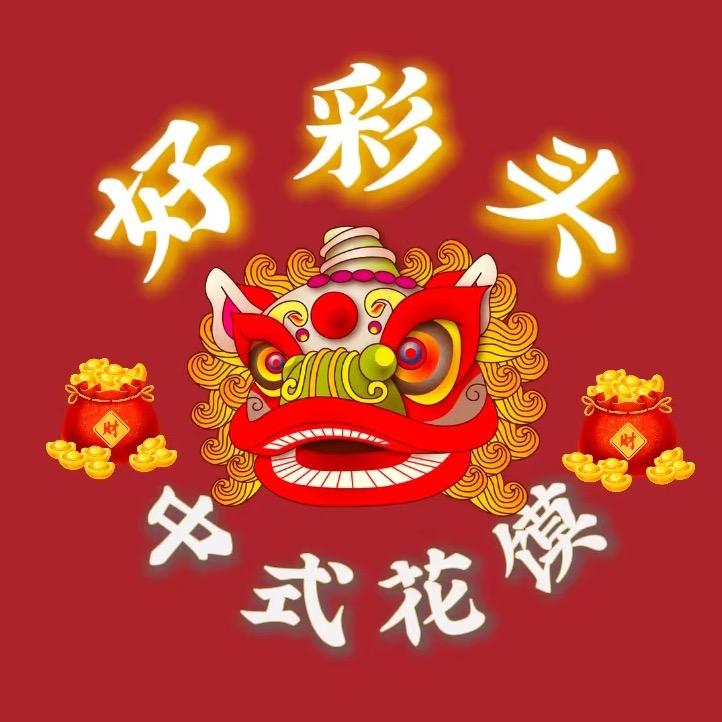 好彩头中式花馍