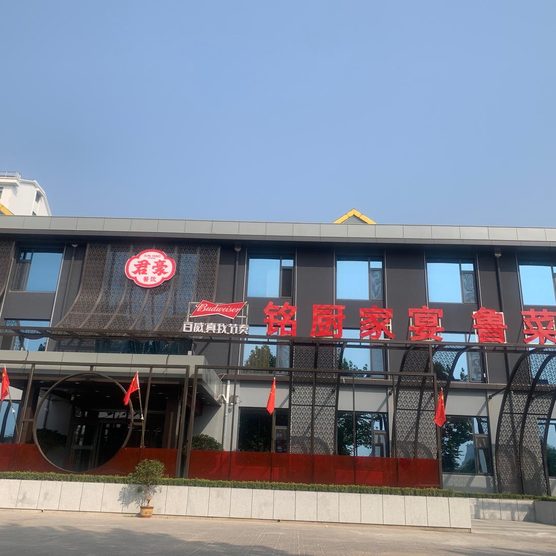 铭厨家宴·鲁菜烤鸭官方号