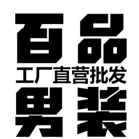 百品男装工厂批发