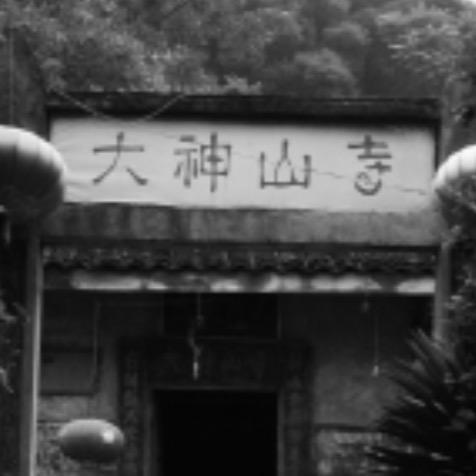 大神山寺