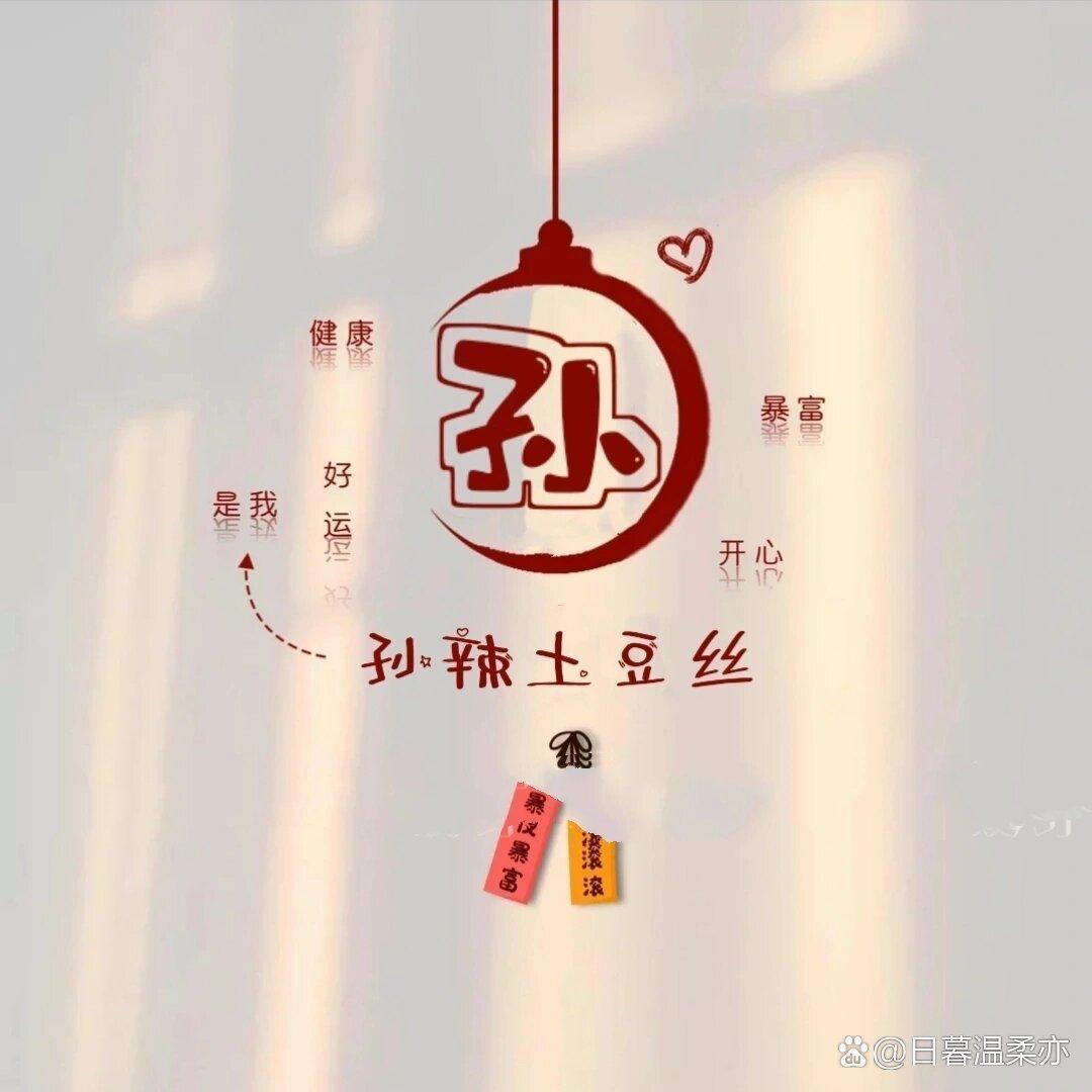 孙辣土豆丝❤️
