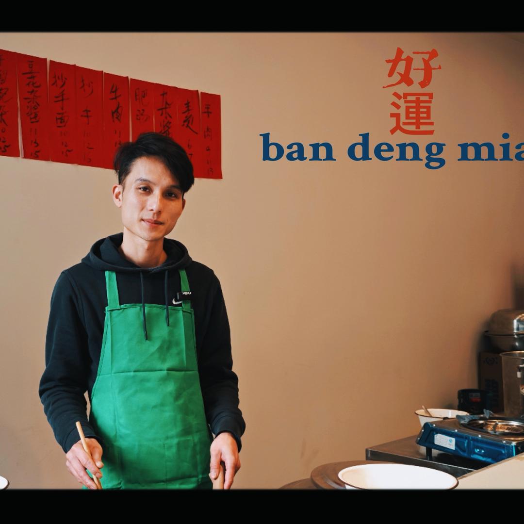 好運板凳面哈哥