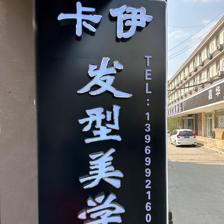 卡伊发型美学官方号