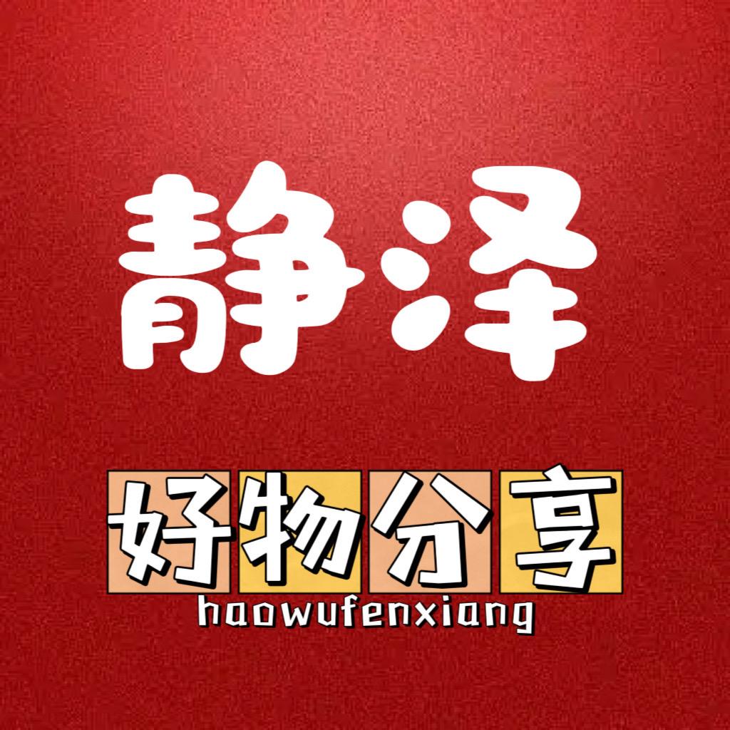 静泽好物百货仓